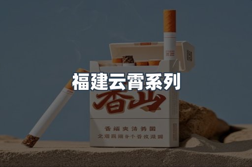 福建云霄系列